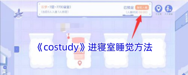 《costudy》进寝室睡觉方法