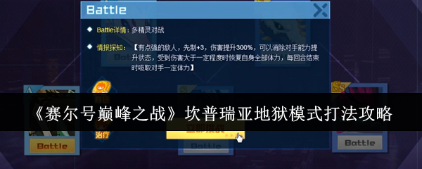 《赛尔号巅峰之战》坎普瑞亚地狱模式打法攻略