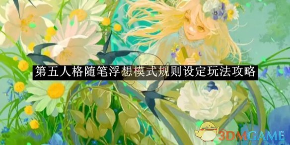 《第五人格》随笔浮想模式规则设定玩法攻略