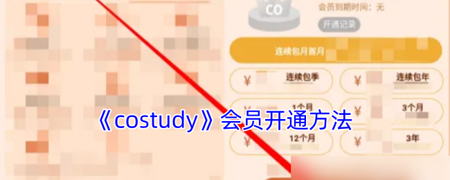 《costudy》会员开通方法