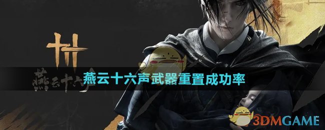 《燕云十六声》武器重置成功率介绍