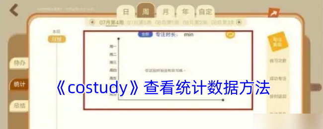 《costudy》查看统计数据方法