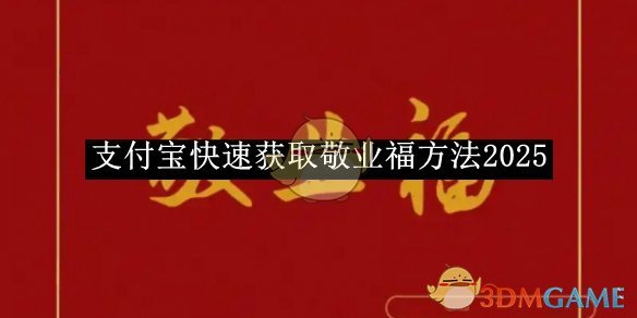 《支付宝》快速获取敬业福方法2025