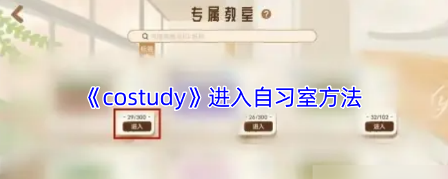 《costudy》进入自习室方法