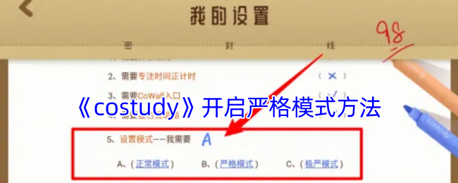 《costudy》开启严格模式方法