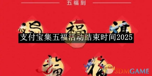 《支付宝》集五福活动结束时间2025