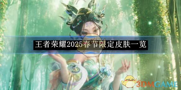 《王者荣耀》2025春节限定皮肤一览