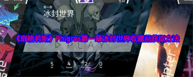 《扉格若斯》Phigros第一章冰封世界收藏品获取方法