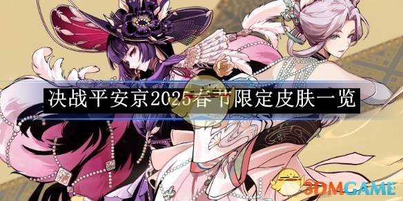 《决战平安京》2025春节限定皮肤一览