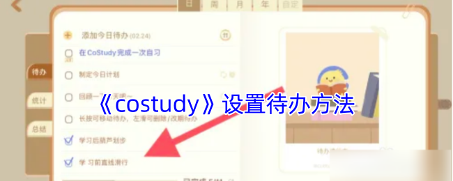 《costudy》设置待办方法