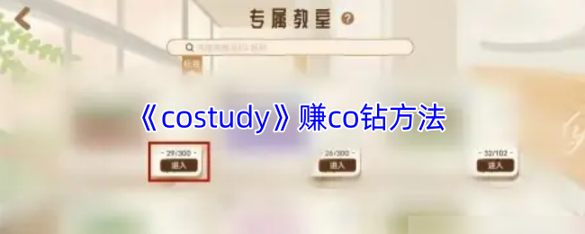 《costudy》赚co钻方法