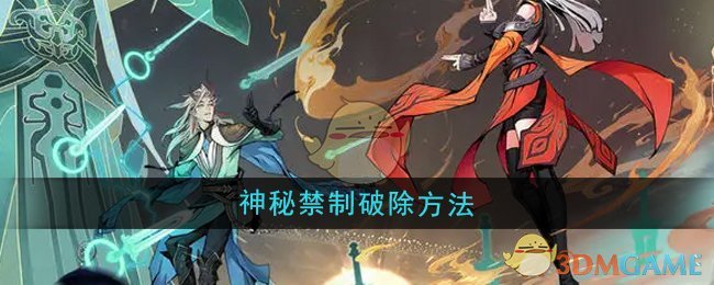 《问剑长生》神秘禁制破除方法