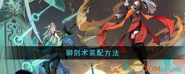 《问剑长生》御剑术装配方法