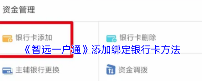 《智远一户通》添加绑定银行卡方法