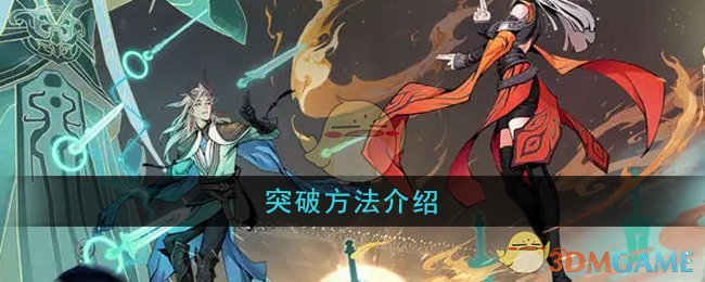 《问剑长生》突破方法介绍