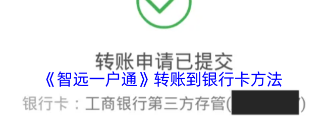 《智远一户通》转账到银行卡方法