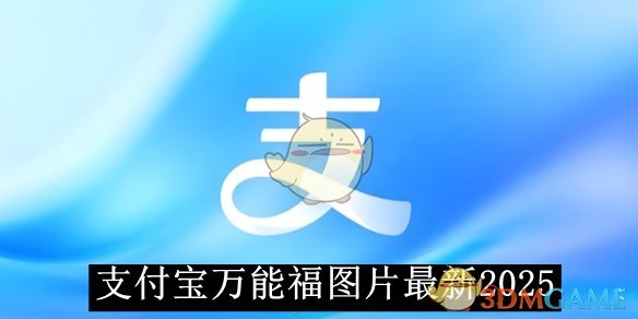 《支付宝》万能福图片最新2025