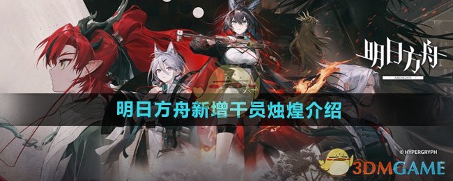 《明日方舟》新增干员烛煌介绍