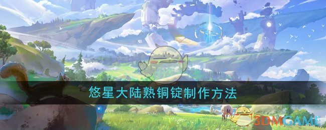 《悠星大陆》熟铜锭制作方法