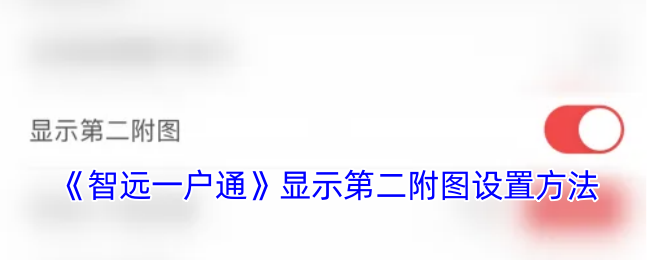 《智远一户通》显示第二附图设置方法