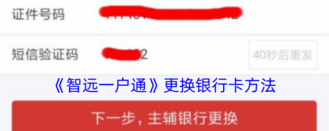 《智远一户通》更换银行卡方法