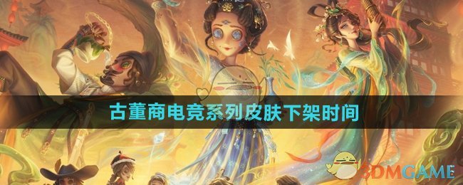 《第五人格》古董商电竞系列皮肤下架时间