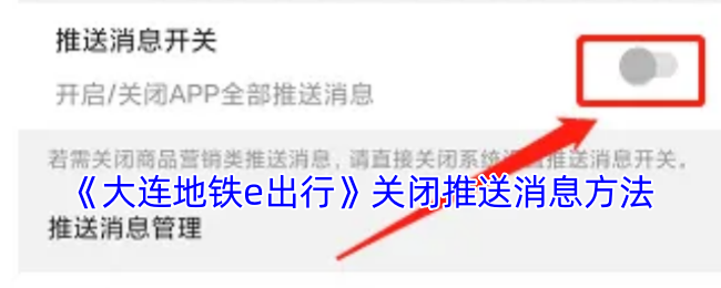 《大连地铁e出行》关闭推送消息方法