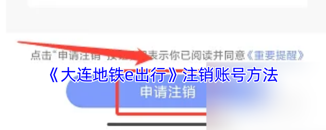 《大连地铁e出行》注销账号方法