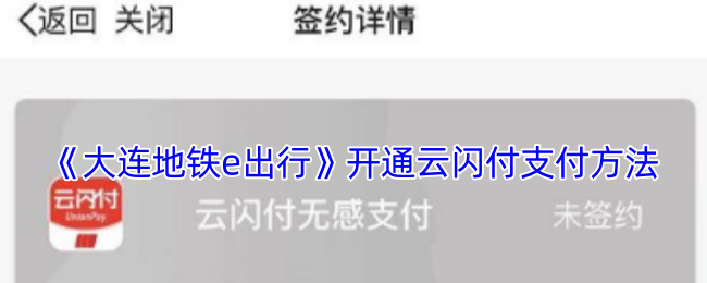 《大连地铁e出行》开通云闪付支付方法