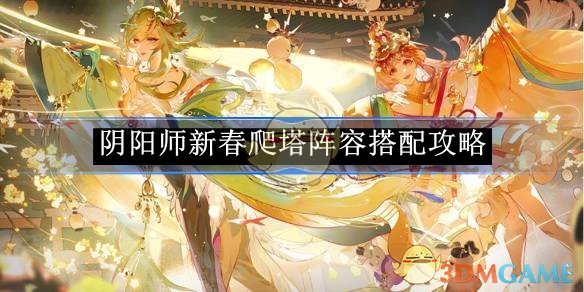 《阴阳师》新春爬塔阵容搭配攻略