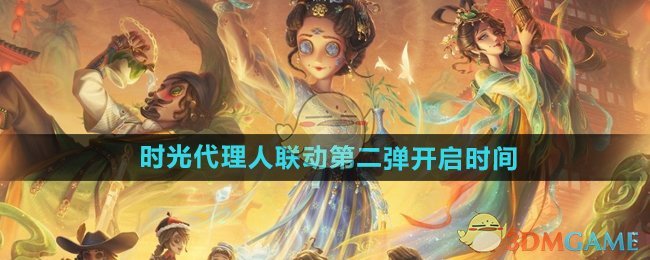 《第五人格》时光代理人联动第二弹开启时间