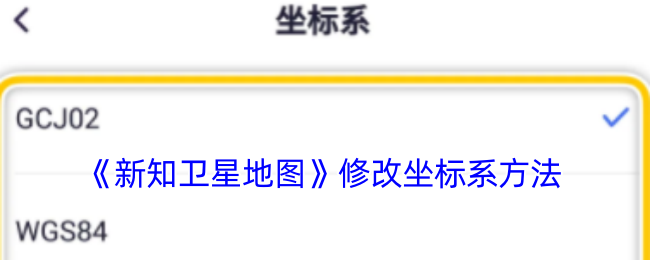 《新知卫星地图》修改坐标系方法