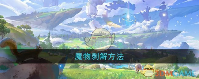 《悠星大陆》魔物剥解方法