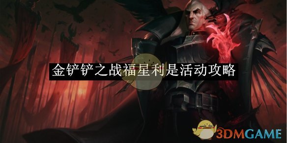 《金铲铲之战》福星利是活动攻略