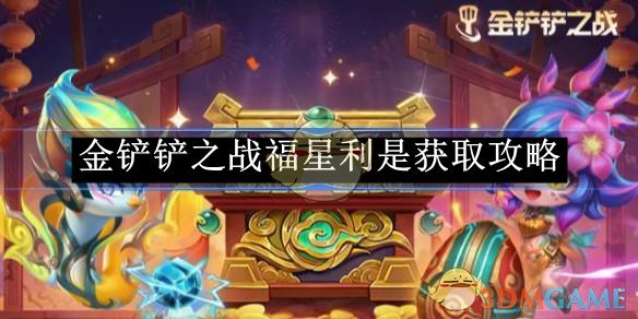 《金铲铲之战》福星利是获取攻略