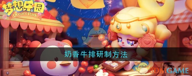 《梦想乐园》奶香牛排研制方法