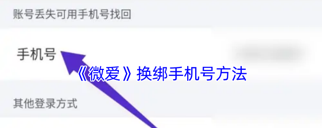 《微爱》换绑手机号方法