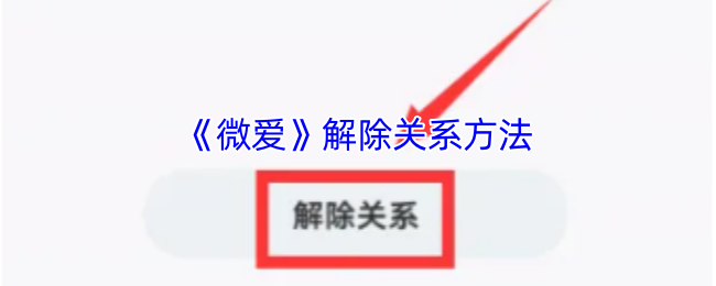 《微爱》解除关系方法