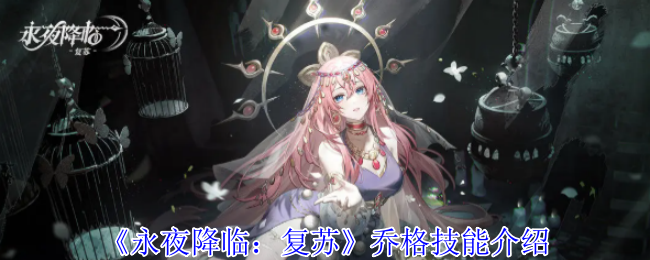 《永夜降临：复苏》乔格技能介绍