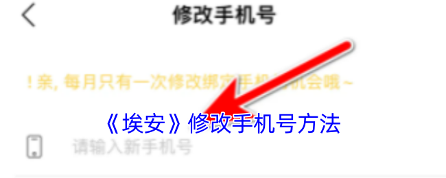 《埃安》修改手机号方法