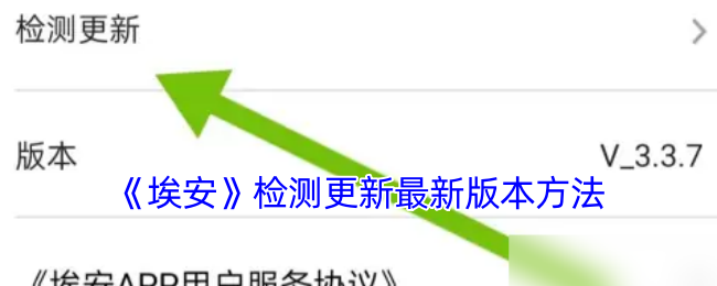 《埃安》检测更新最新版本方法