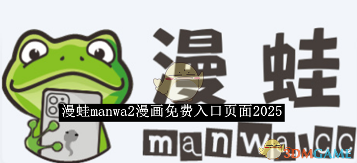 《漫蛙manwa2》漫画免费入口页面2025