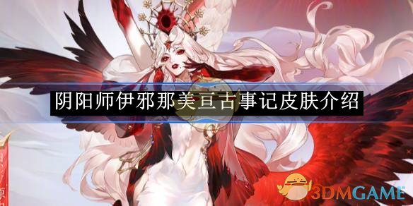 《阴阳师》伊邪那美亘古事记皮肤介绍