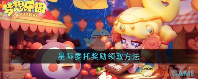 《梦想乐园》星际委托奖励领取方法