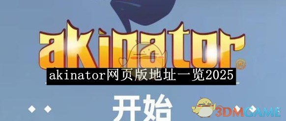 《akinator》网页版地址一览2025