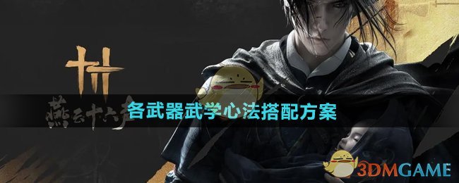 《燕云十六声》各武器武学心法搭配方案