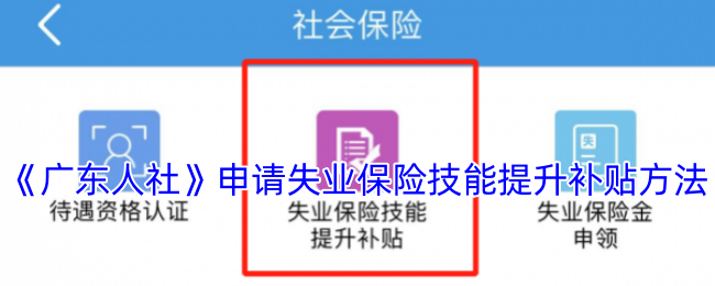 《广东人社》申请失业保险技能提升补贴方法