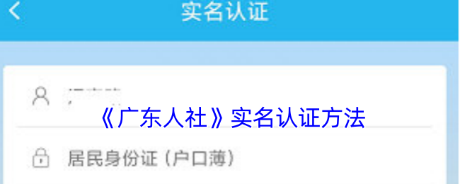 《广东人社》实名认证方法