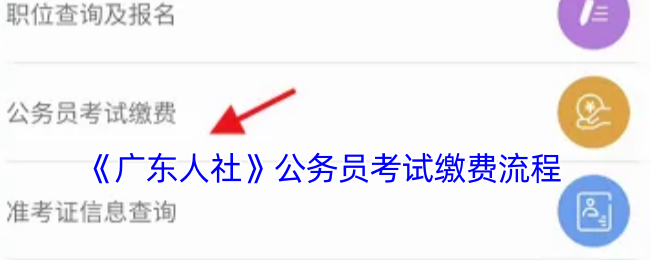 《广东人社》公务员考试缴费流程