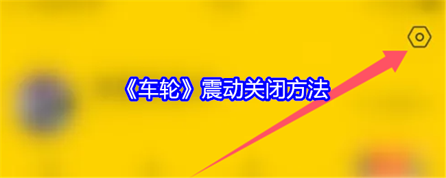 《车轮》震动关闭方法